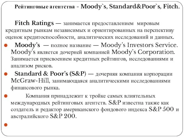 . Рейтинговые агентства - Moody`s, Standard&Poor`s, Fitch. Fitch Ratings — занимается предоставлением мировым