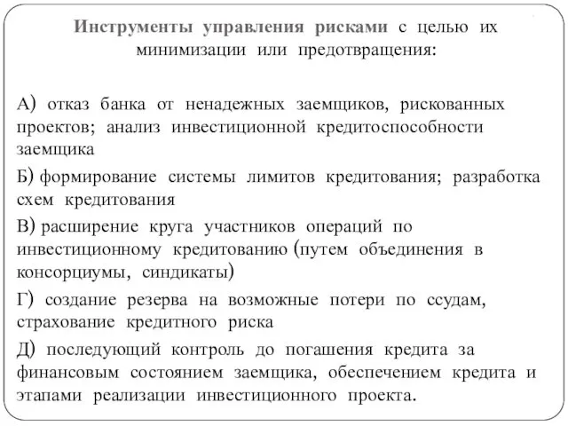 . Инструменты управления рисками с целью их минимизации или предотвращения: