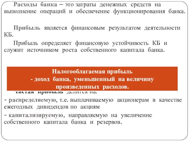 . Расходы банка – это затраты денежных средств на выполнение операций и обеспечение