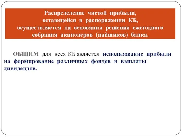 . ОБЩИМ для всех КБ является использование прибыли на формирование различных фондов и выплаты дивидендов.