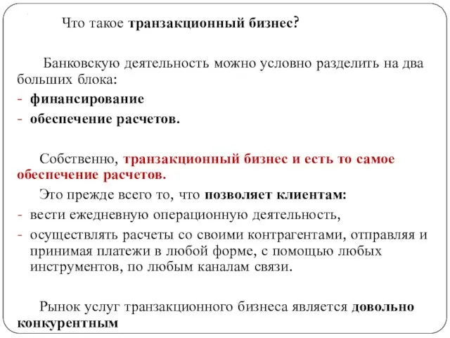 . Что такое транзакционный бизнес? Банковскую деятельность можно условно разделить на два больших