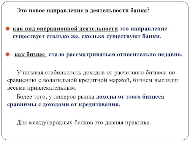 . Это новое направление в деятельности банка? как вид операционной деятельности это направление