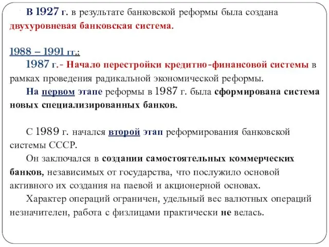 . В 1927 г. в результате банковской реформы была создана двухуровневая банковская система.