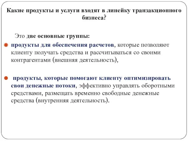 . Какие продукты и услуги входят в линейку транзакционного бизнеса?