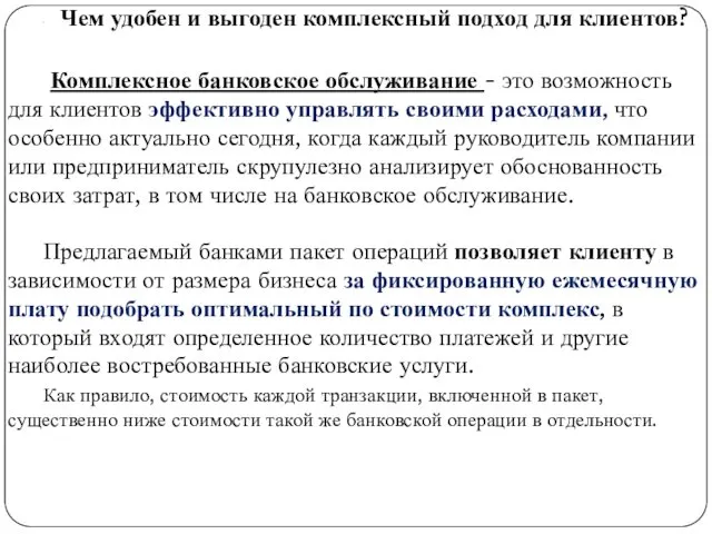 . Чем удобен и выгоден комплексный подход для клиентов? Комплексное банковское обслуживание -