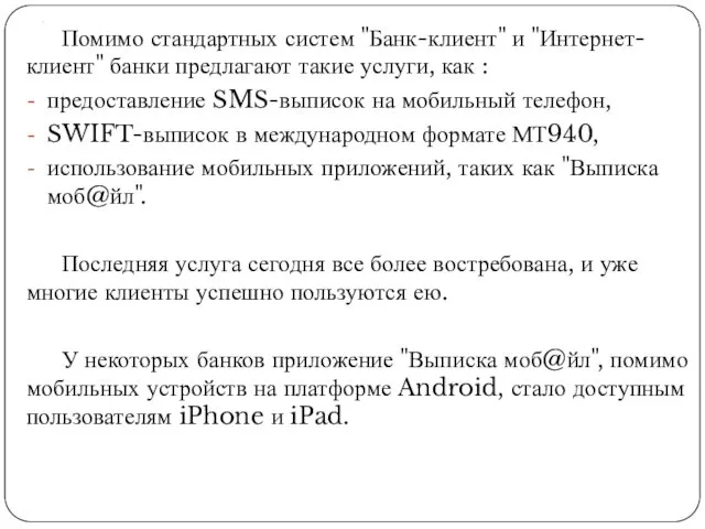 . Помимо стандартных систем "Банк-клиент" и "Интернет-клиент" банки предлагают такие услуги, как :