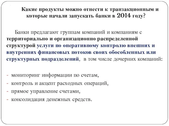 . Какие продукты можно отнести к транзакционным и которые начали запускать банки в