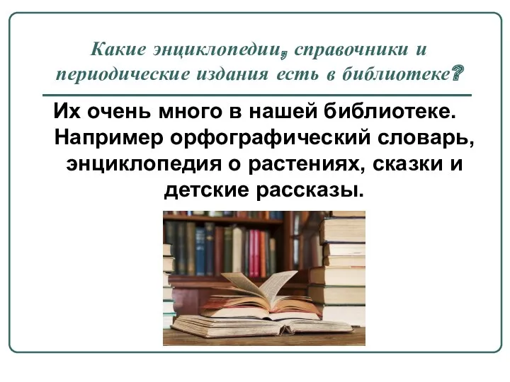 Какие энциклопедии, справочники и периодические издания есть в библиотеке? Их