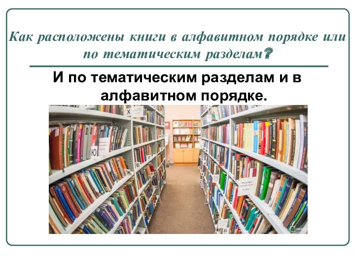 Как расположены книги в алфавитном порядке или по тематическим разделам?