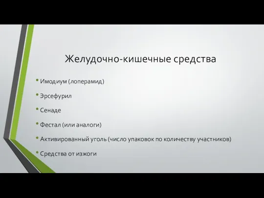 Желудочно-кишечные средства Имодиум (лоперамид) Эрсефурил Сенаде Фестал (или аналоги) Активированный уголь (число упаковок