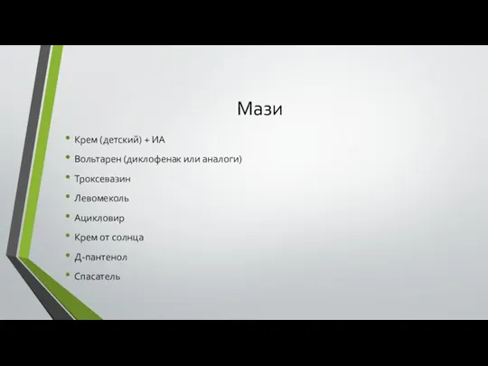 Мази Крем (детский) + ИА Вольтарен (диклофенак или аналоги) Троксевазин Левомеколь Ацикловир Крем