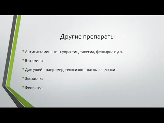 Другие препараты Антигистаминные - супрастин, тавегил, фенкарол и др. Витамины