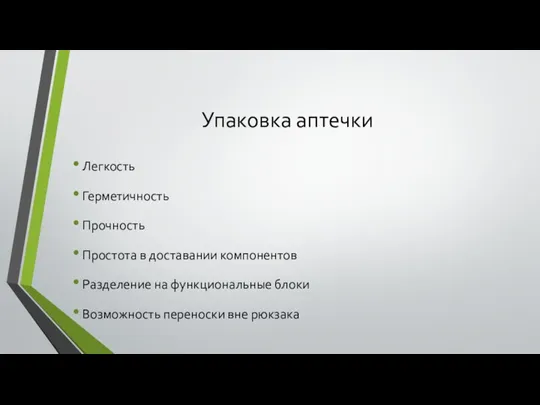 Упаковка аптечки Легкость Герметичность Прочность Простота в доставании компонентов Разделение