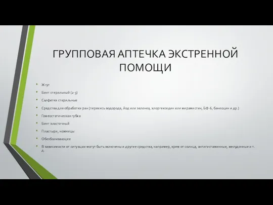 ГРУППОВАЯ АПТЕЧКА ЭКСТРЕННОЙ ПОМОЩИ Жгут Бинт стерильный (2-3) Салфетки стерильные