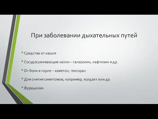 При заболевании дыхательных путей Средства от кашля Сосудосуживающие капли –