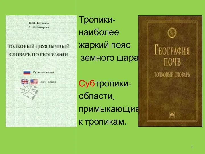 Тропики- наиболее жаркий пояс земного шара. Субтропики- области, примыкающие к тропикам.