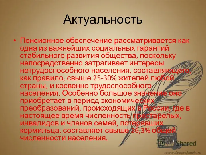 Актуальность Пенсионное обеспечение рассматривается как одна из важнейших социальных гарантий