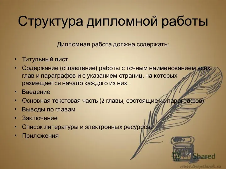 Структура дипломной работы Дипломная работа должна содержать: Титульный лист Содержание