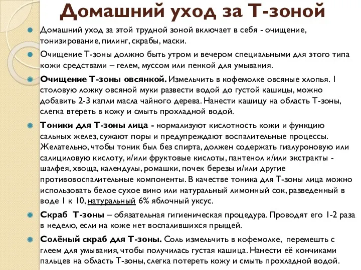 Домашний уход за Т-зоной Домашний уход за этой трудной зоной включает в себя