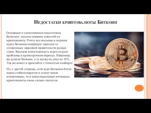 Недостатки криптовалюты Биткоин Основным и единственным недостатком Биткоина сильное влияние