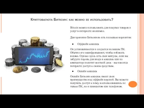 Криптовалюта Биткоин: как можно ее использовать? Bitcoin можно использовать для