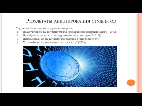 Результаты анкетирования студентов Студентам были заданы следующие вопросы: Пользуетесь ли