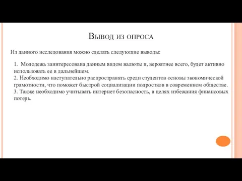 Вывод из опроса Из данного исследования можно сделать следующие выводы: