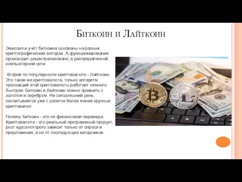 Биткоин и Лайткоин Эмиссия и учёт биткоина основаны на разных