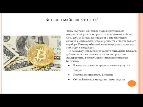 Биткоин майнинг что это? Новые Биткоин или любая другая криптовалюта