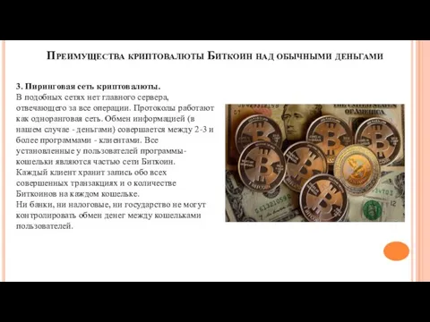 Преимущества криптовалюты Биткоин над обычными деньгами 3. Пиринговая сеть криптовалюты.