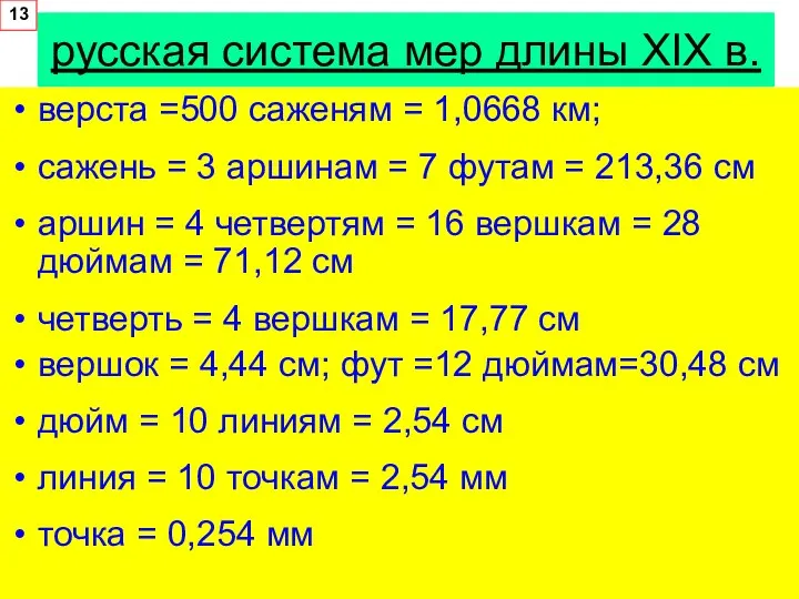 русская система мер длины XIX в. верста =500 саженям =