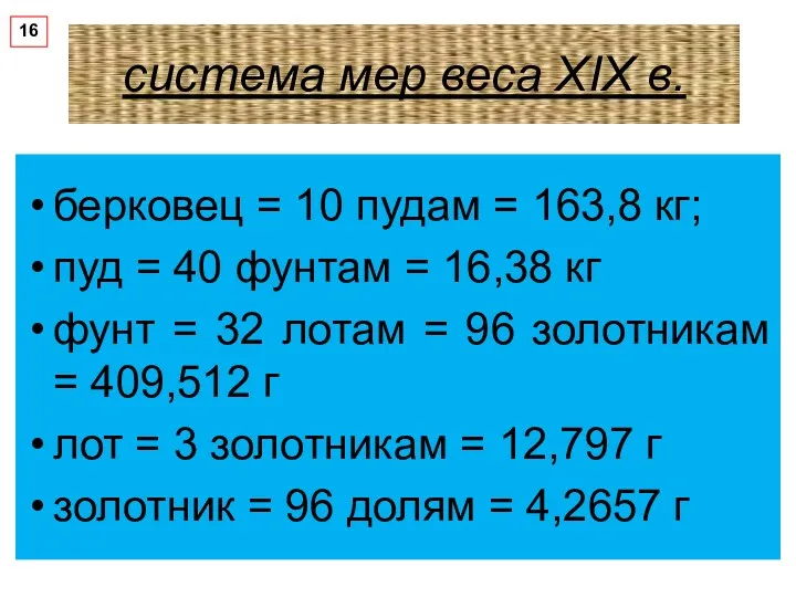 система мер веса XIX в. берковец = 10 пудам =