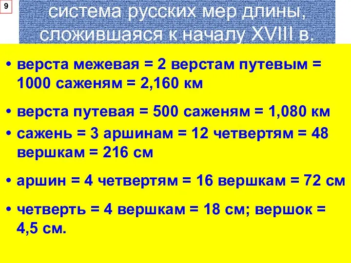 система русских мер длины, сложившаяся к началу XVIII в. верста