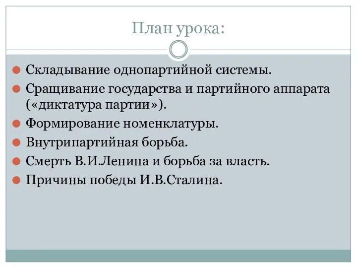 План урока: Складывание однопартийной системы. Сращивание государства и партийного аппарата