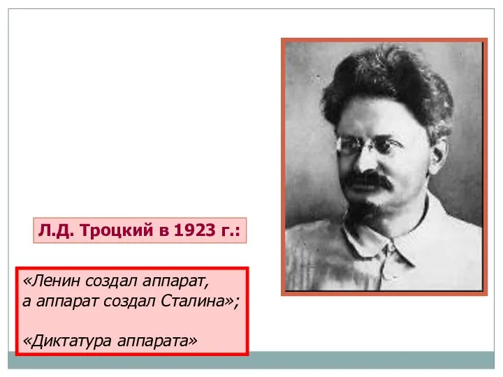Л.Д. Троцкий в 1923 г.: «Ленин создал аппарат, а аппарат создал Сталина»; «Диктатура аппарата»