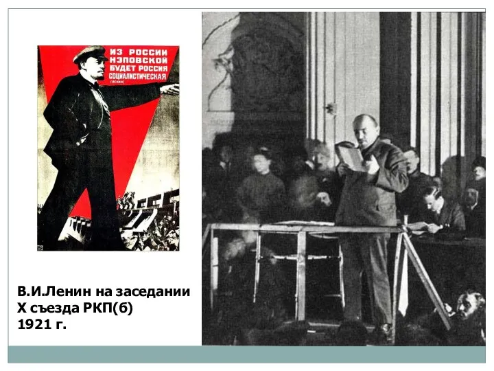 В.И.Ленин на заседании X съезда РКП(б) 1921 г.
