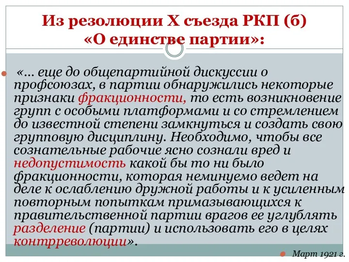 Из резолюции Х съезда РКП (б) «О единстве партии»: «… еще до общепартийной