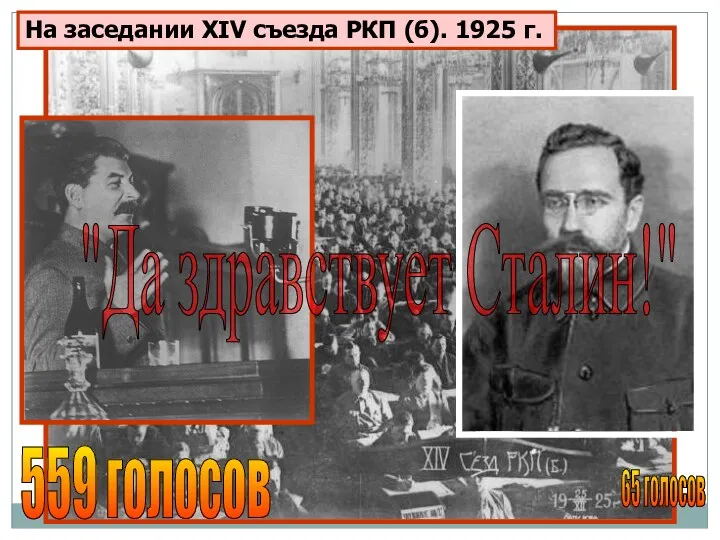 На заседании XIV съезда РКП (б). 1925 г. 559 голосов 65 голосов "Да здравствует Сталин!"