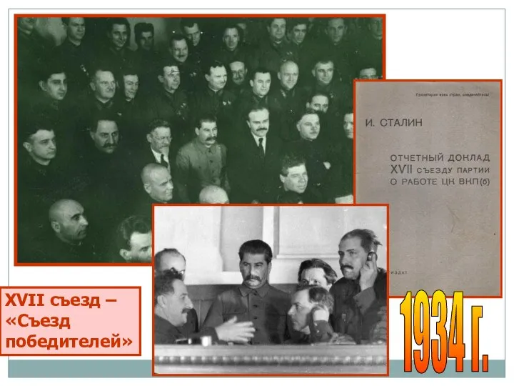 XVII съезд – «Съезд победителей» 1934 г.