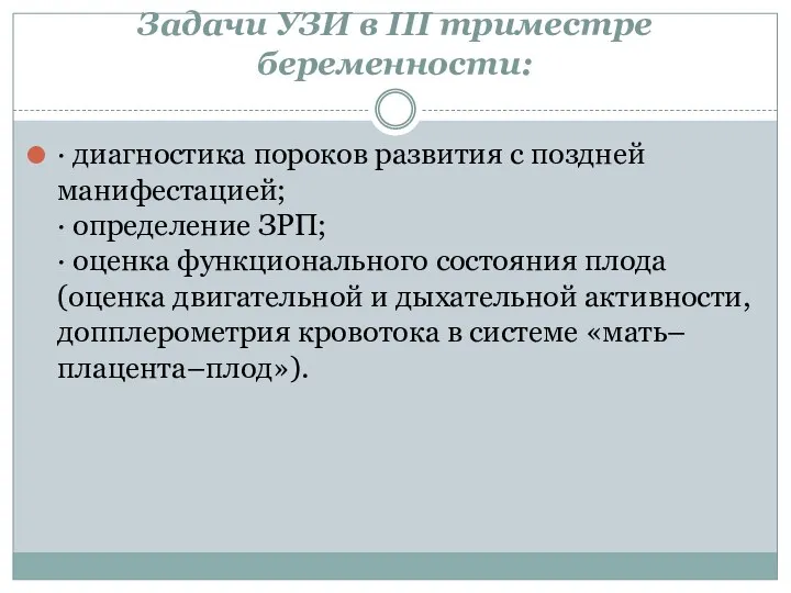 Задачи УЗИ в III триместре беременности: · диагностика пороков развития