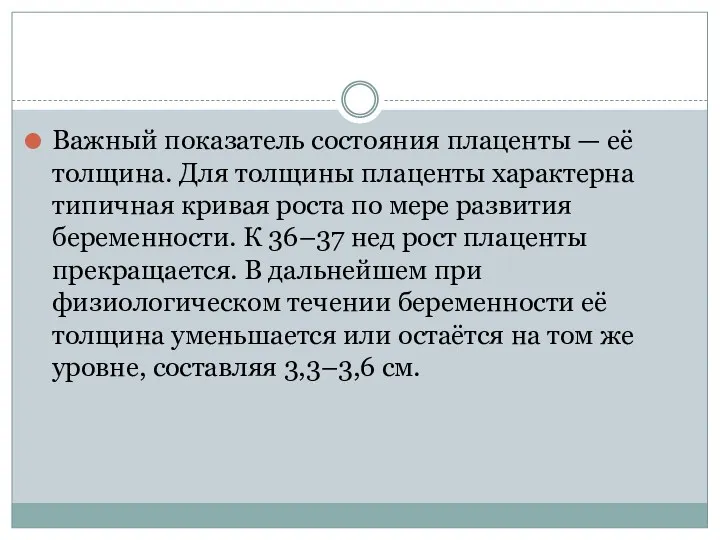 Важный показатель состояния плаценты — её толщина. Для толщины плаценты