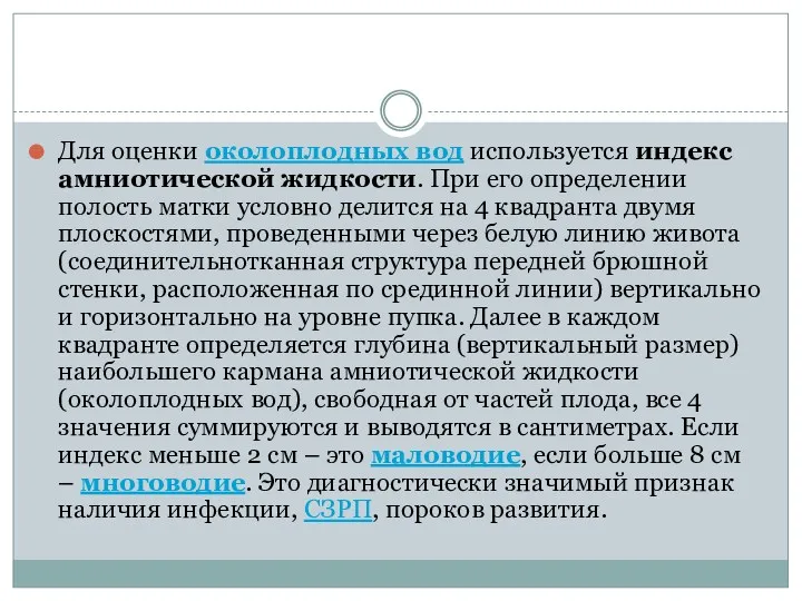 Для оценки околоплодных вод используется индекс амниотической жидкости. При его