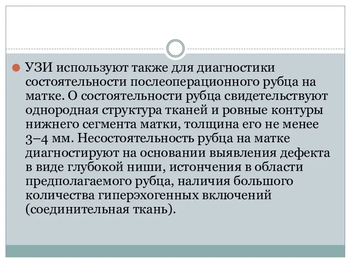 УЗИ используют также для диагностики состоятельности послеоперационного рубца на матке.