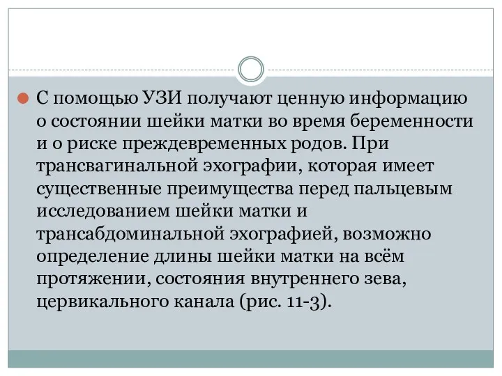 С помощью УЗИ получают ценную информацию о состоянии шейки матки