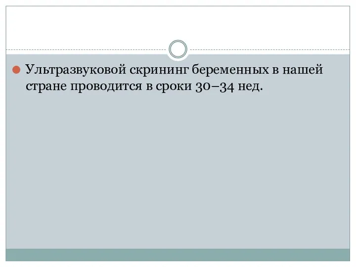 Ультразвуковой скрининг беременных в нашей стране проводится в сроки 30–34 нед.