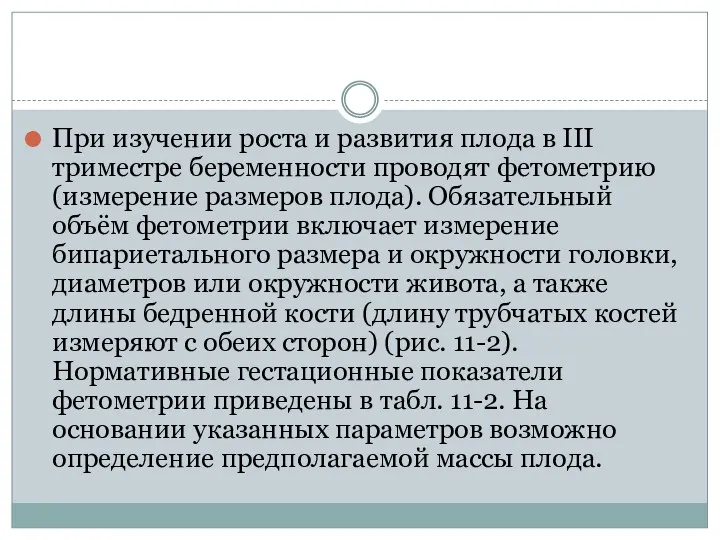 При изучении роста и развития плода в III триместре беременности