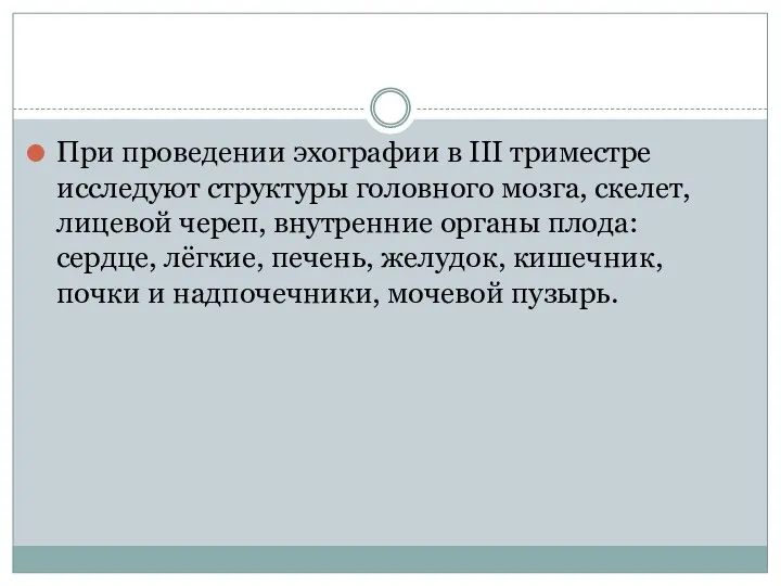 При проведении эхографии в III триместре исследуют структуры головного мозга,