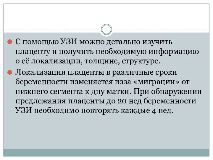 С помощью УЗИ можно детально изучить плаценту и получить необходимую