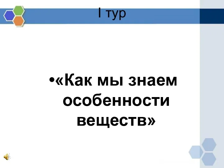 I тур «Как мы знаем особенности веществ»