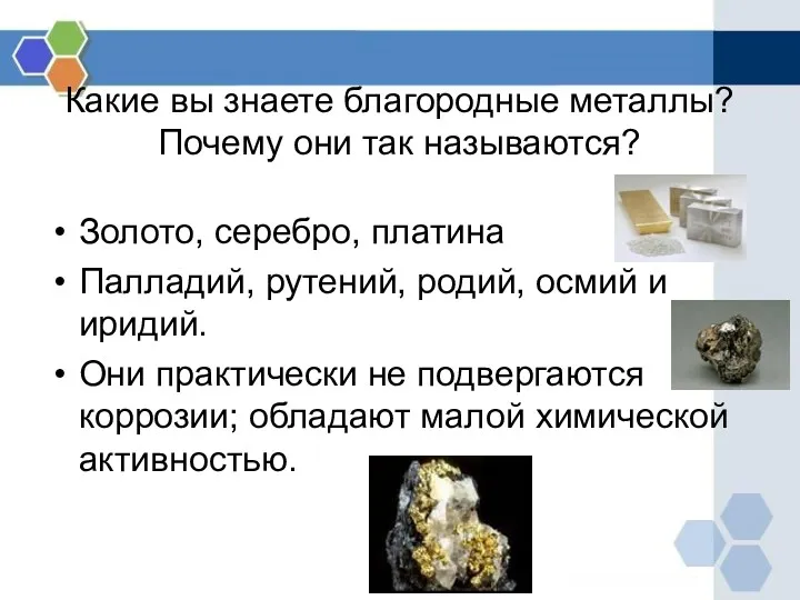 Какие вы знаете благородные металлы? Почему они так называются? Золото,